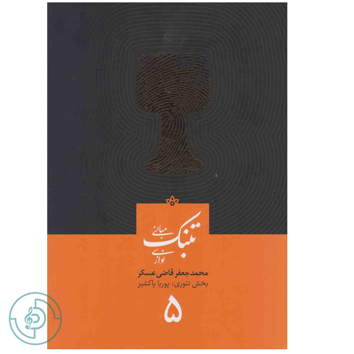 کتاب مبانی تنبک نوازی جلد ۵