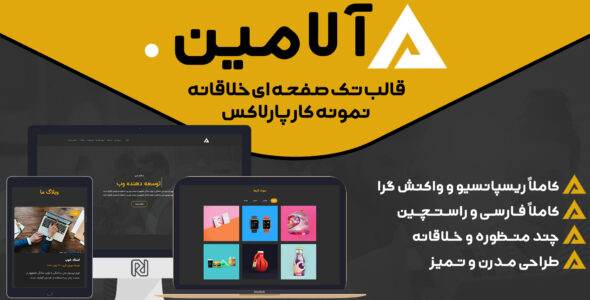 قالب Alamin، قالب HTML تک صفحه و شخصی آلامین