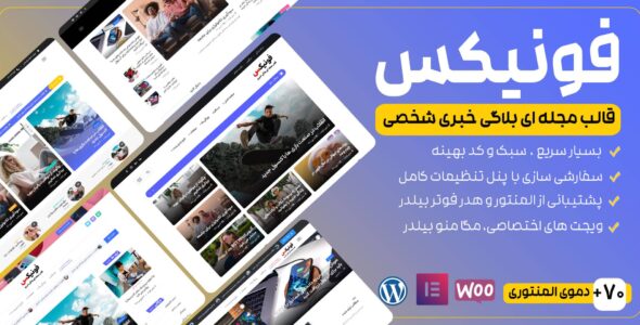 قالب مجله‌ای و بلاگی Fonix، فونیکس