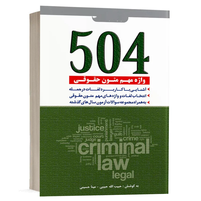 کتاب 504 واژه مهم حقوقی نشر دوراندیشان