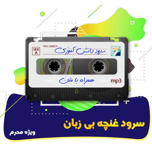 سرود غنچه بی زبان