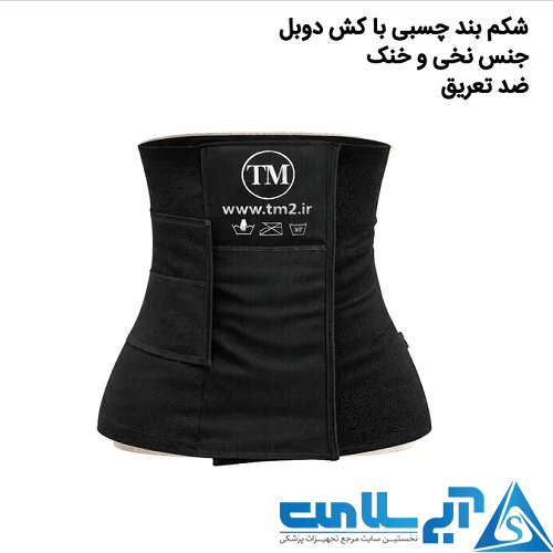 شکم بند موداکینگ چسبی تی ام 511