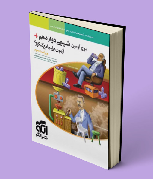 موج آزمون شیمی دوازدهم نشر الگو