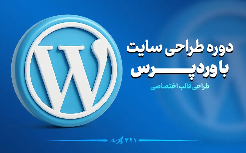 دوره طراحی سایت با وردپرس در تهران | مقدماتی تا پیشرفته