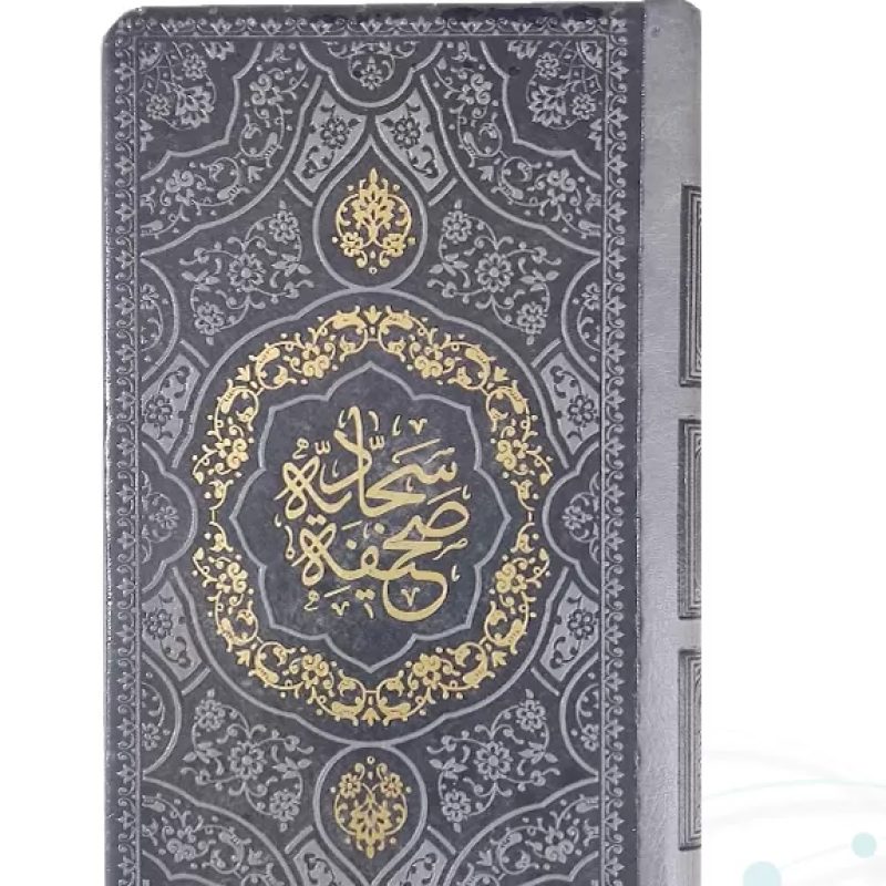 صحیفه سجادیه پالتویی داخل رنگی چرم