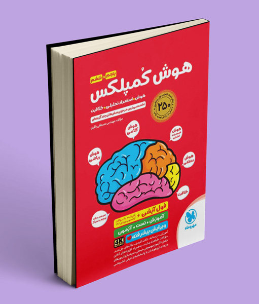 هوش کمپلکس ششم دبستان ویرایش فول آپشن مهروماه
