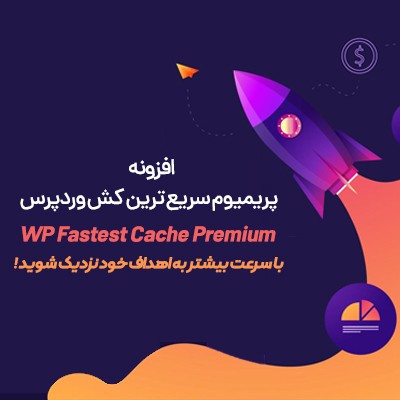 افزونه wp fastest cache، خرید افزونه کش وردپرس پرمیوم