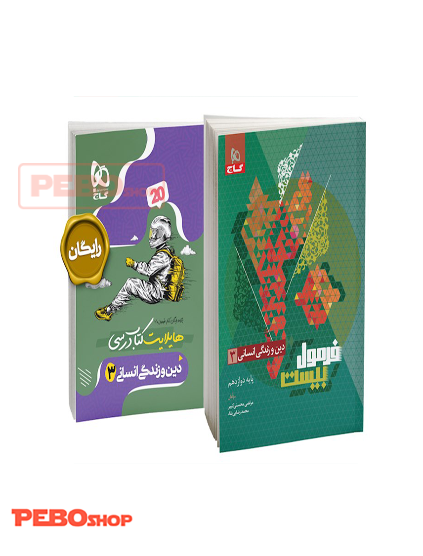 کتاب دین و زندگی دوازدهم انسانی سری فرمول بیست