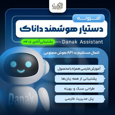 افزونه داناک | دستیار GPT برای پشتیبانی 24/7 وردپرس