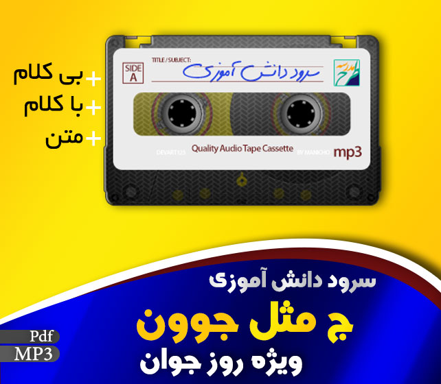 سرود ج مثل جوون