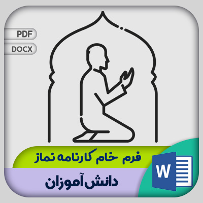 فرم کارنامه نماز دانش آموزان