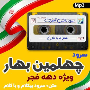 سرود چهلمین بهار