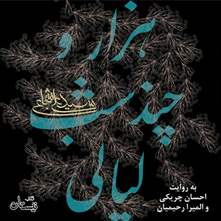 کتاب صوتی هزار و چند شب لیالی
