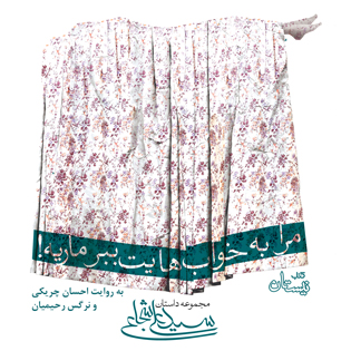 کتاب صوتی مرا به خواب هایت ببر ماریه