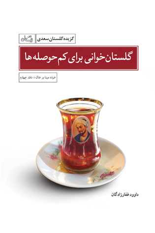 گلستان خوانی برای کم حوصله ها