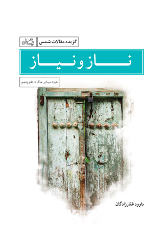 ناز و نیاز