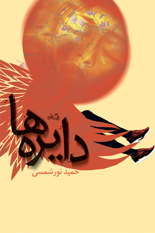 دایره ها