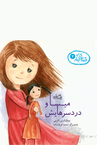 میسا و دردسرهایش