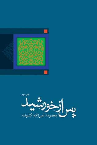 پس از خورشید