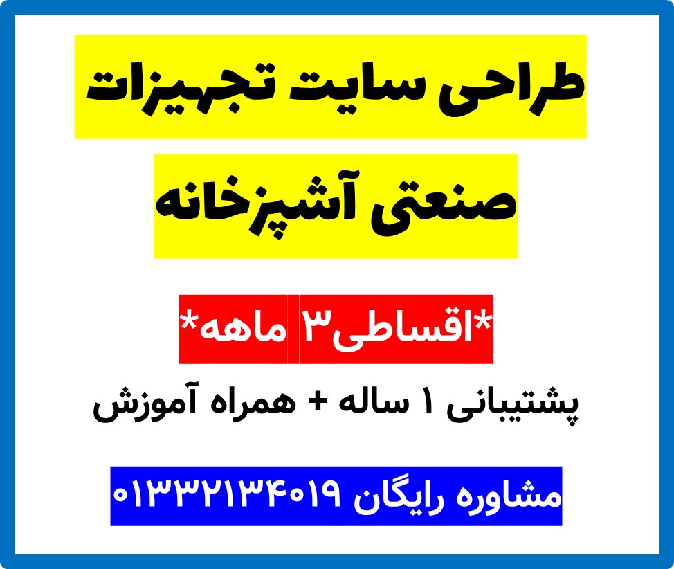 طراحی سایت تجهیزات صنعتی آشپزخانه