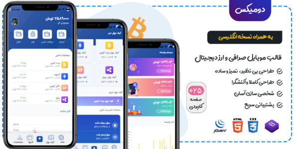 قالب domex، قالب موبایل HTML صرافی و ارز دیجیتال دومیکس