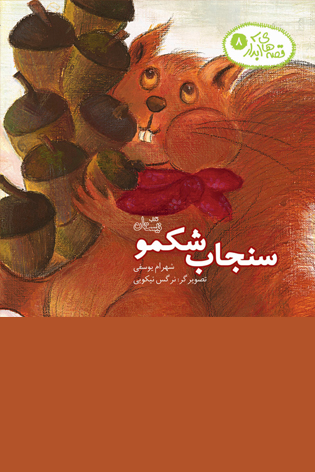 سنجاب شکمو