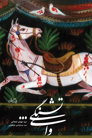 وای تشنگی…