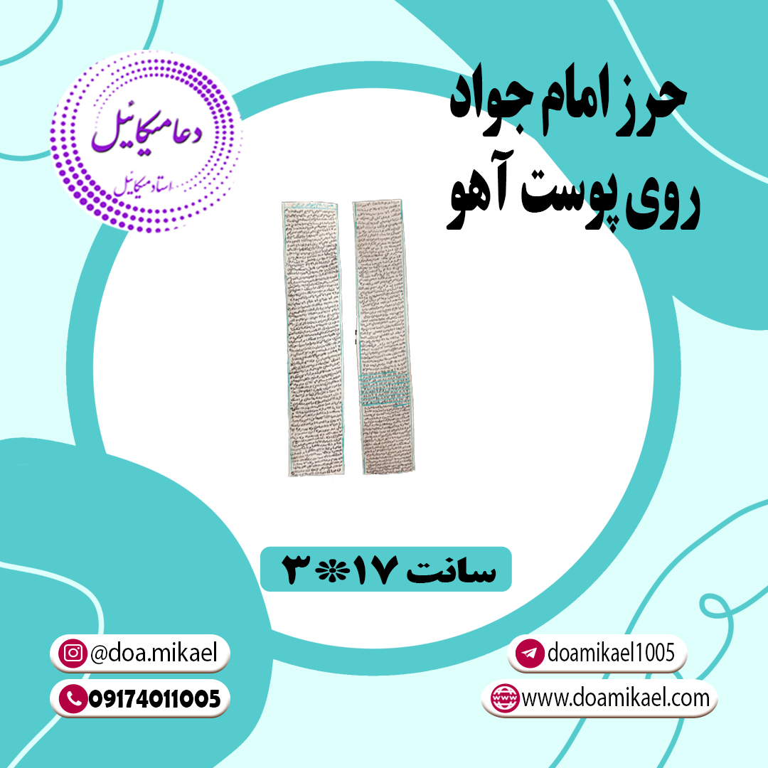 حرز امام جواد روی پوست آهو
