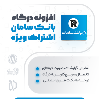 خرید افزونه درگاه پرداخت بانک سامان برای Restrict و سایت وردپرسی