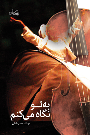 به تو نگاه می کنم