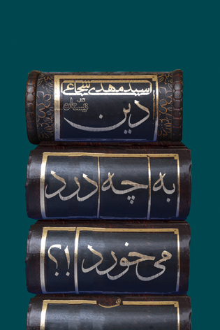دین به چه درد می خورد!؟
