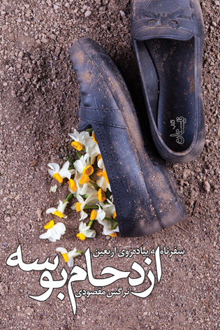 ازدحام بوسه