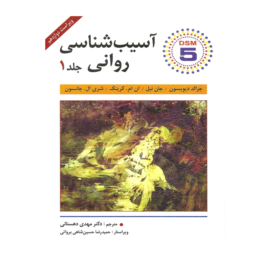 آسیب شناسی روانی جلد اول اثر دیویدسون ترجمه مهدی دهستانی
