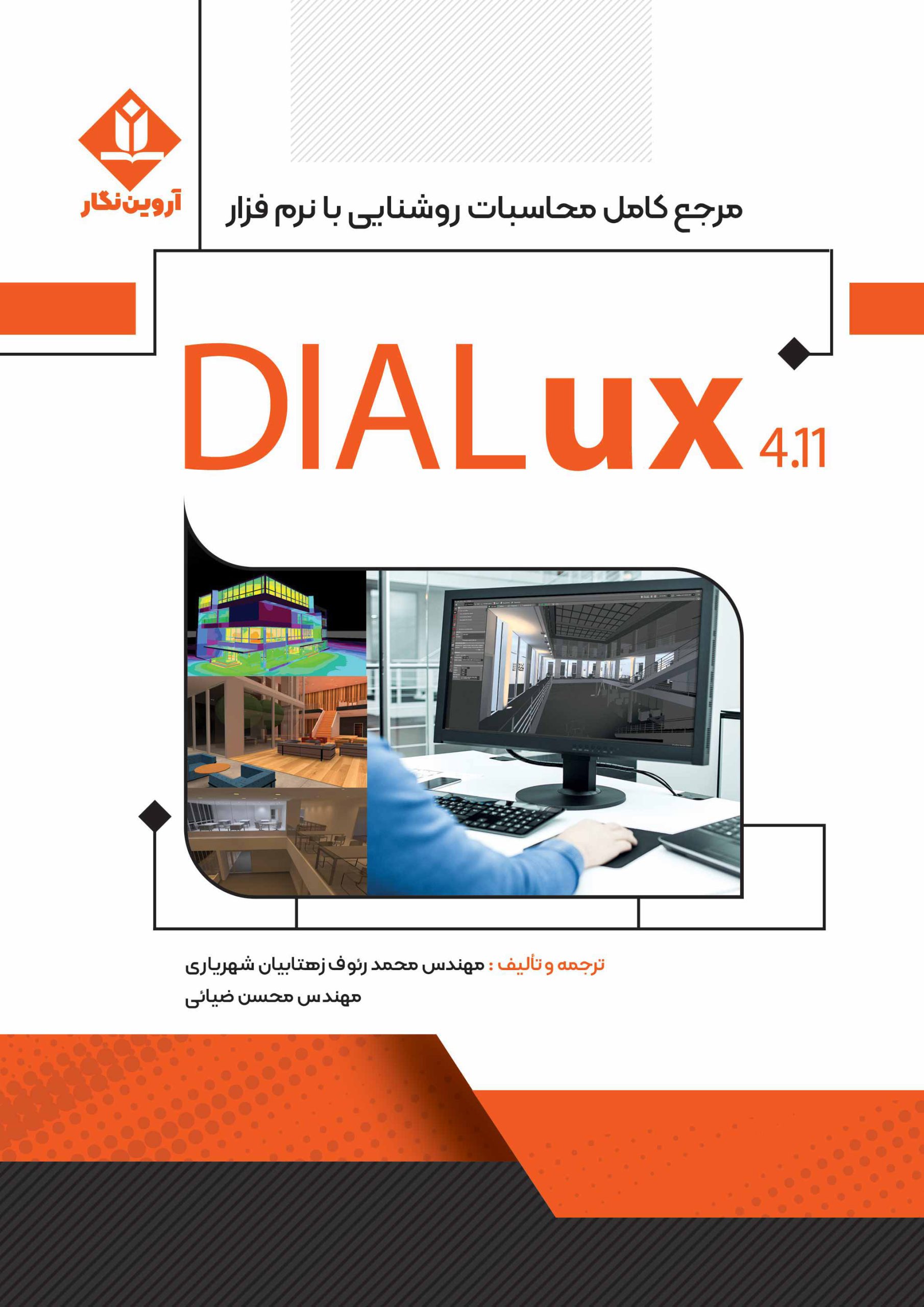 کتاب مرجع کامل محاسبات روشنایی با نرم افزار دیالوکس Dialux 4.11 - آروین نگار