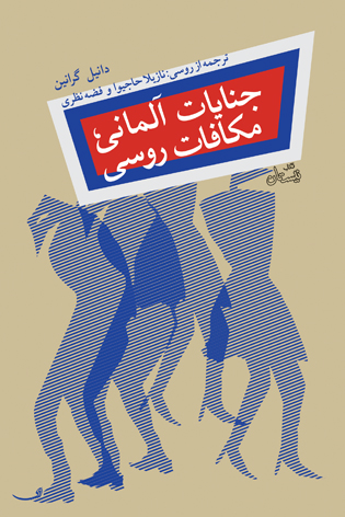 جنایات آلمانی، مکافات روسی