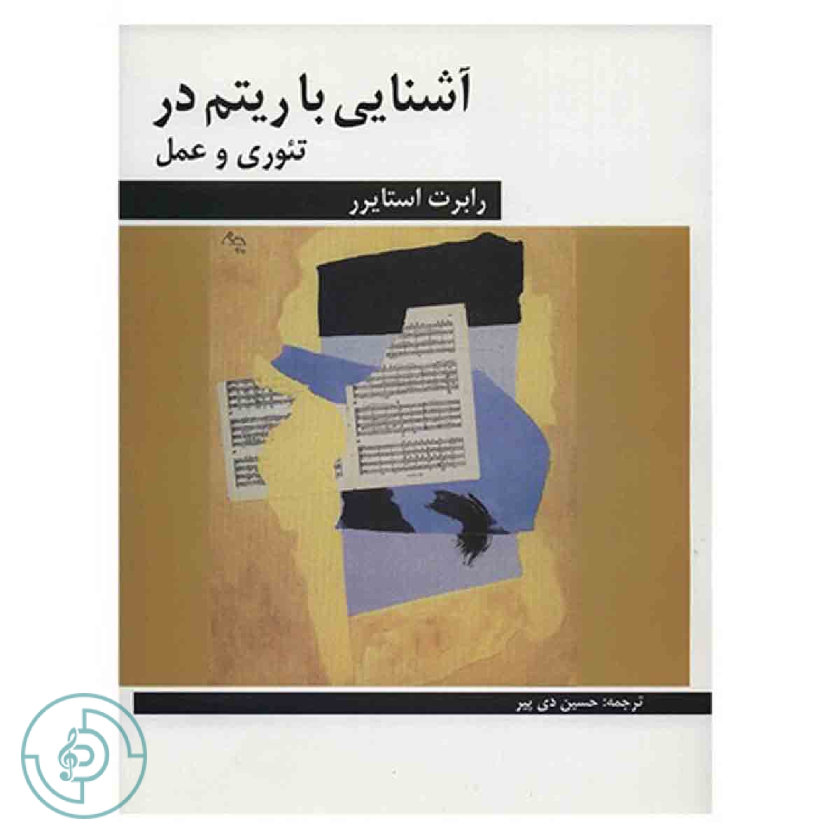کتاب آشنایی با ریتم در تئوری و عمل