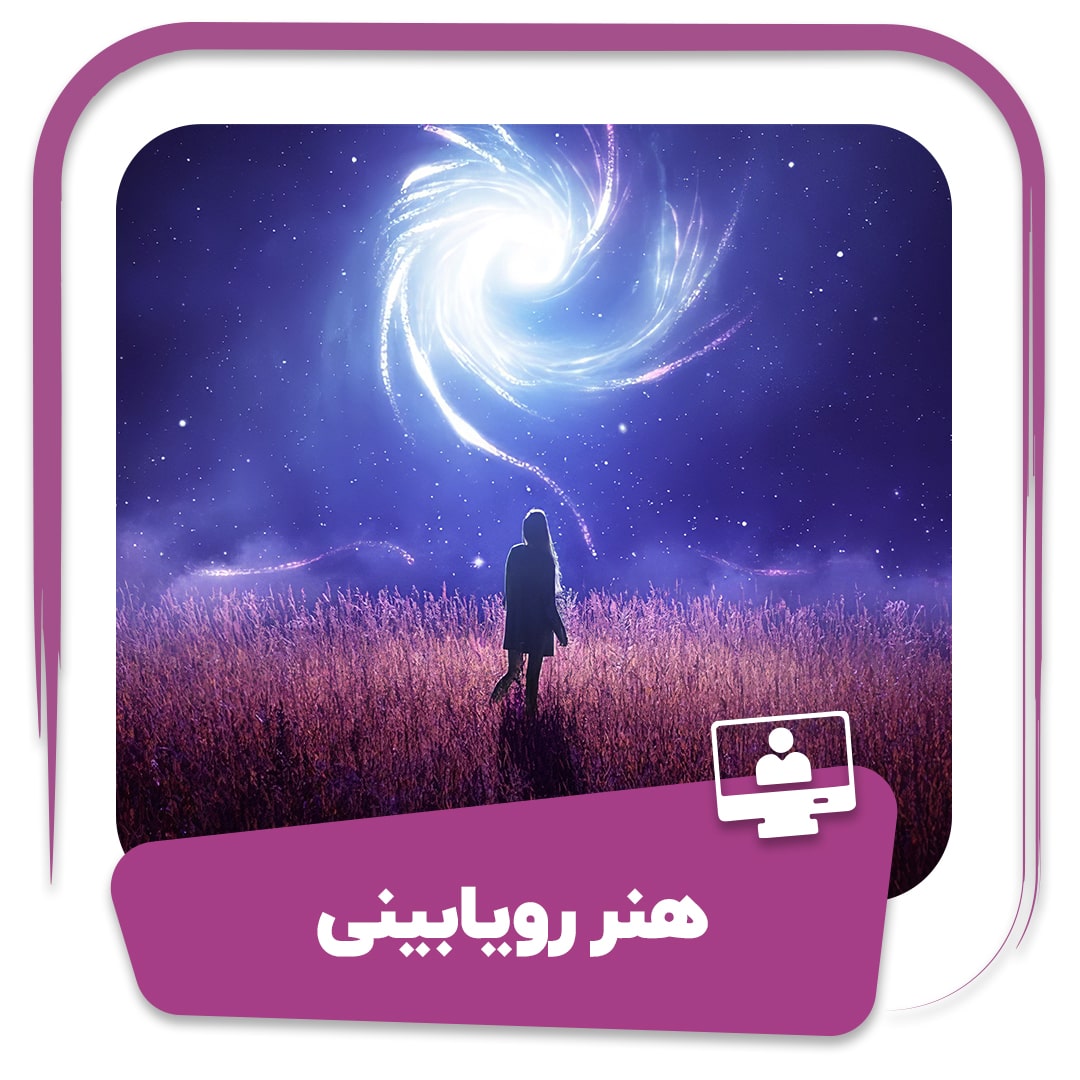 دوره هنر رویابینی