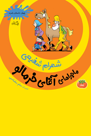 ماجراهای آقای خرمالو جلد چهار