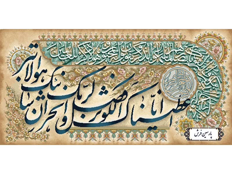 نخ و نقشه تابلو فرش وان یکاد و سوره کوثر - کد NR106