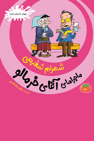 ماجراهای آقای خرمالو جلد سه