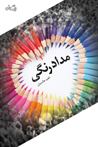 مدادرنگی
