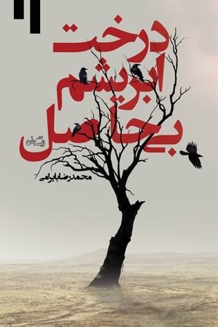 درخت ابریشم بی حاصل