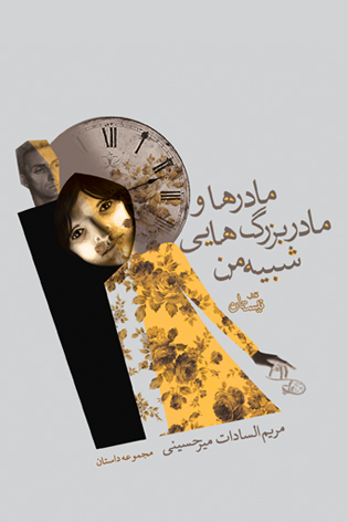 مادرها و مادربزرگ هایی شبیه من