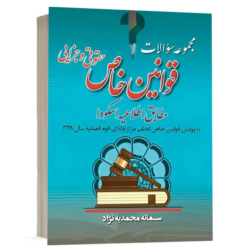 کتاب مجموعه سوالات قوانین خاص حقوق و جزایی نشر آریاداد | قیمت ویژه