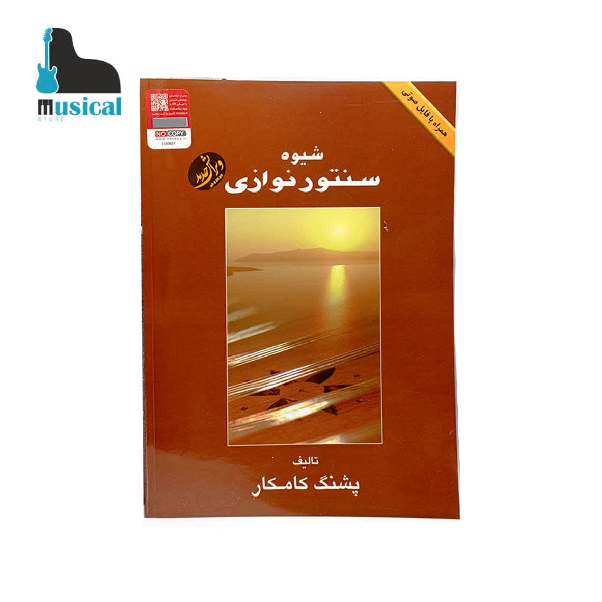 شیوه سنتور نوازی پشنگ کامکار