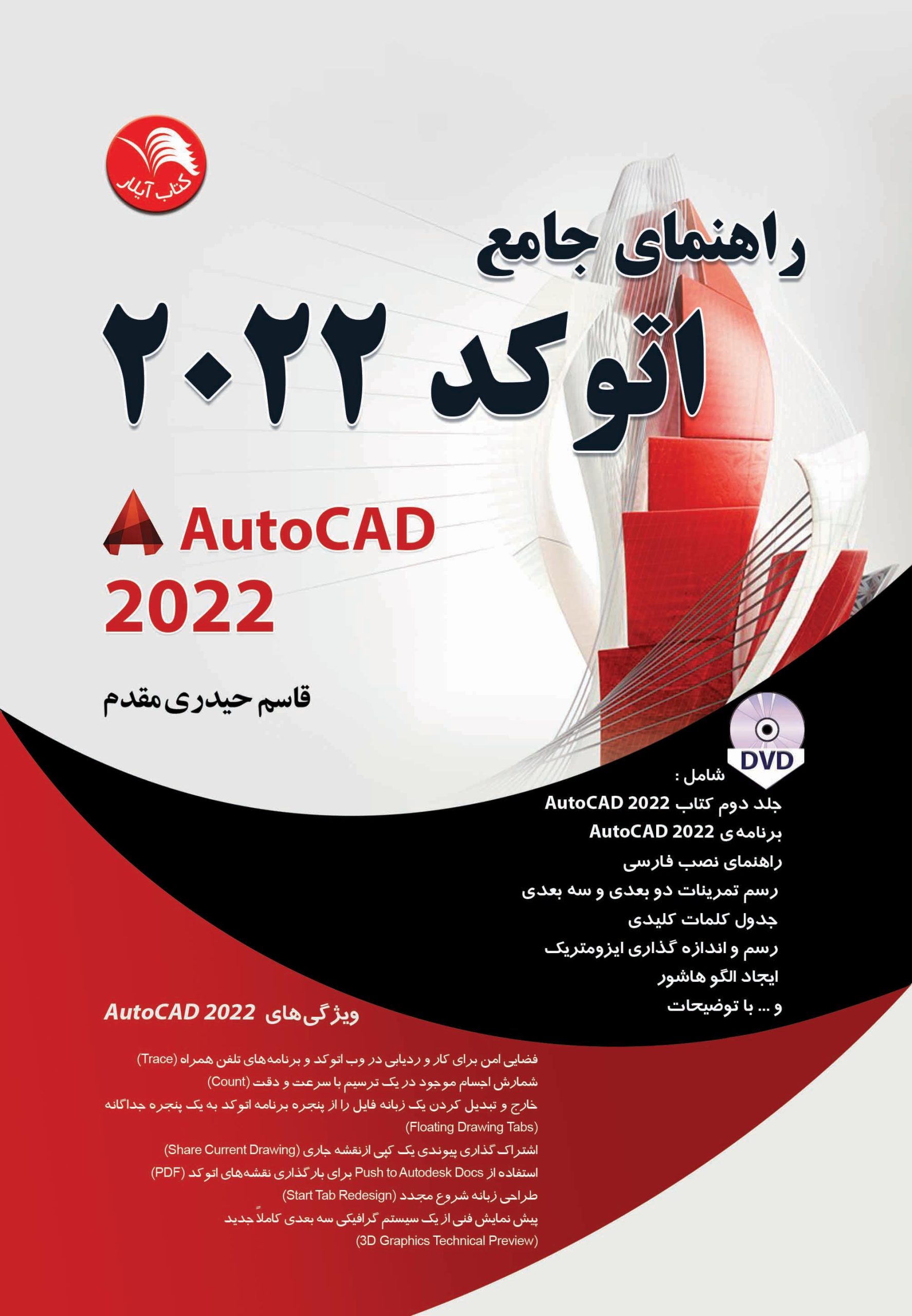 کتاب راهنمای جامع اتوکد 2022 - آیلار
