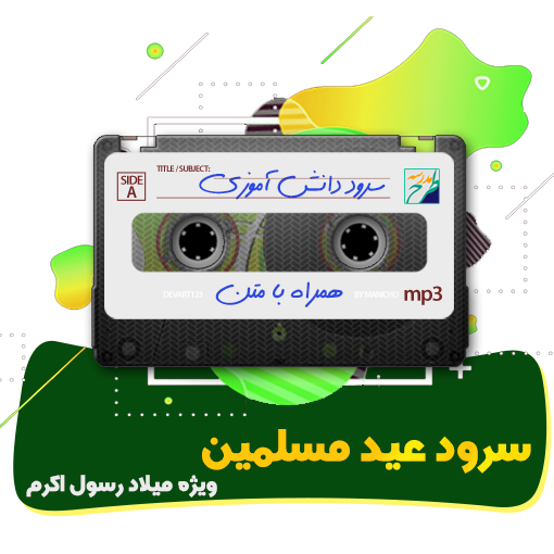 سرود عید مسلمین