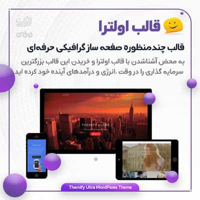 قالب اولترا | Ultra Powerful Multi-purpose Theme | پوسته Ultra
