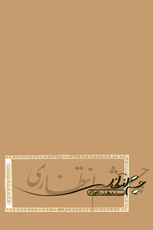 چشم انتظاری