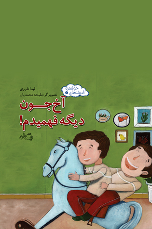 آخ جون دیگه فهمیدم!